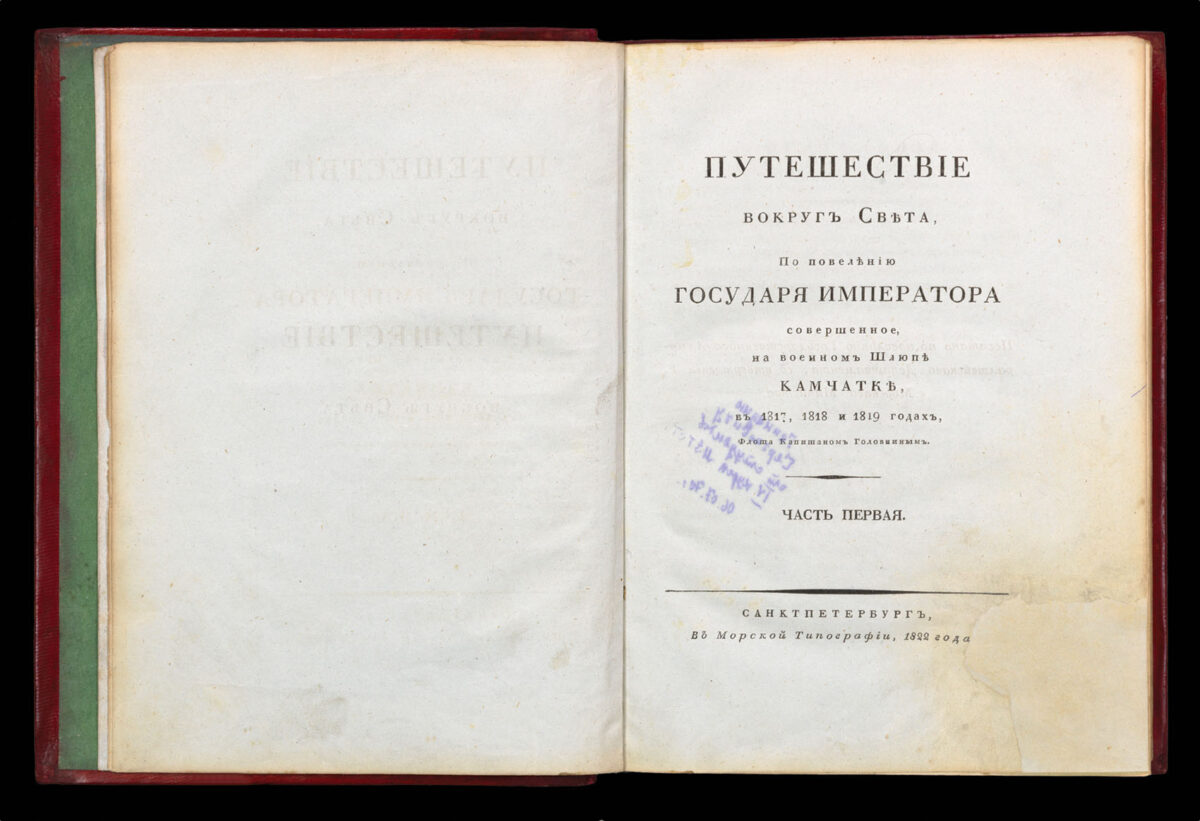 GOLOVNIN, Vasili Mikhailovich [Title in cyrillic: Voyage around the world by order of His Majesty, the Emperor, on naval sloop Kamchatka in 1817, 1818, and 1819, by Fleet Captain Golovnin].