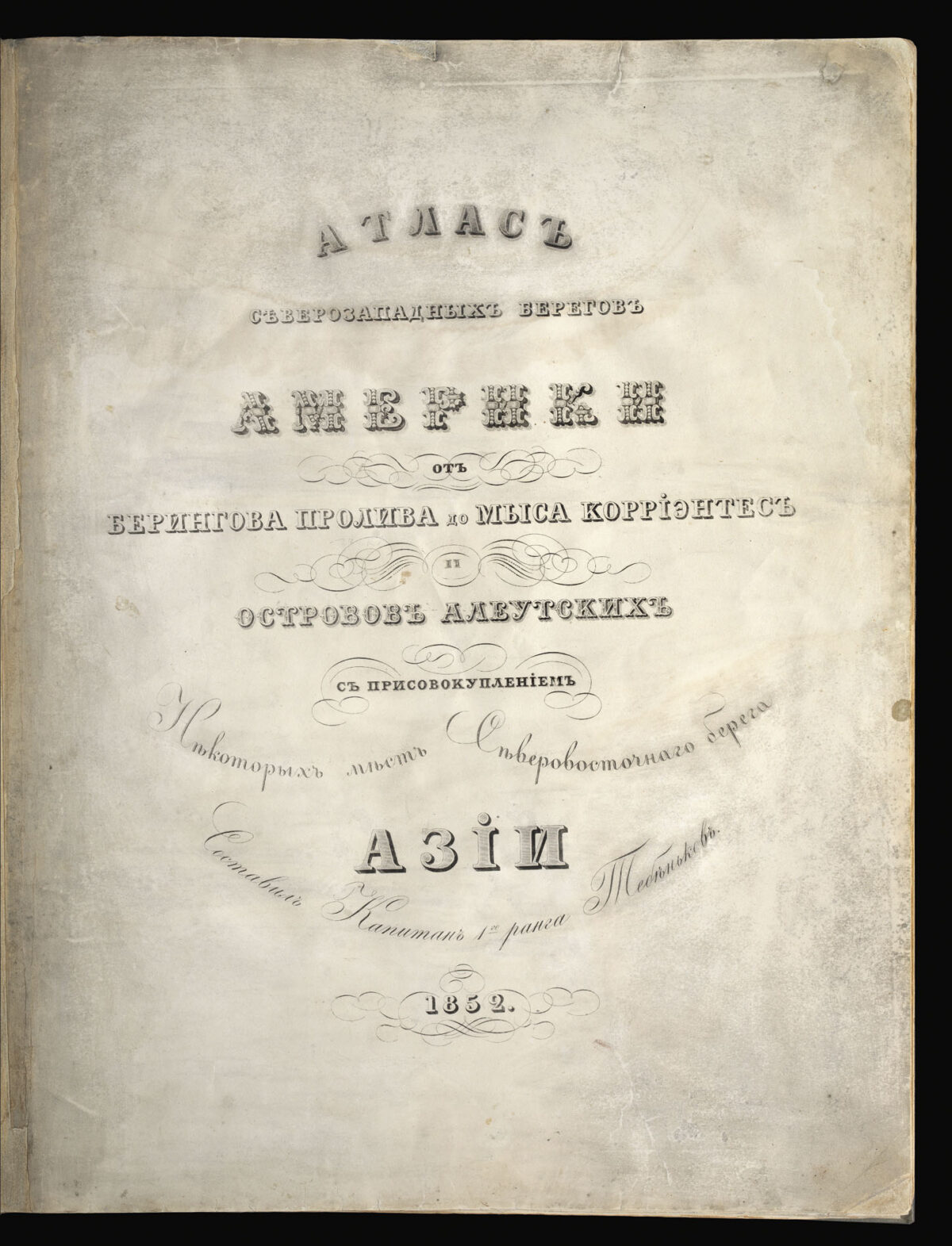 TEBENKOV, Mikhail Dmitrieivich Atlas sieverozapadnykh beregov Ameriki ot Beringova proliva do mysa Korrientes I ostrovov Alleutskikh s prisovokupleniem nekotorykh mest severovostochnogo berega Azii.